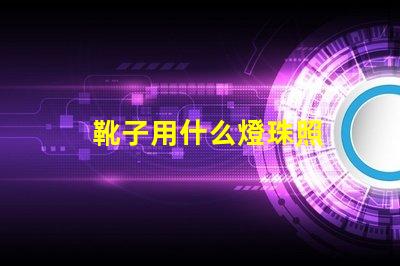 靴子用什么燈珠照