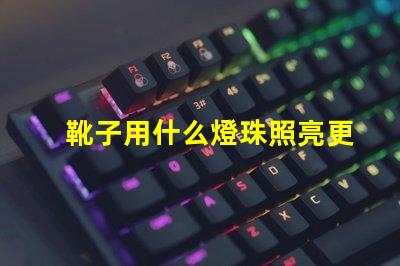 靴子用什么燈珠照亮更亮