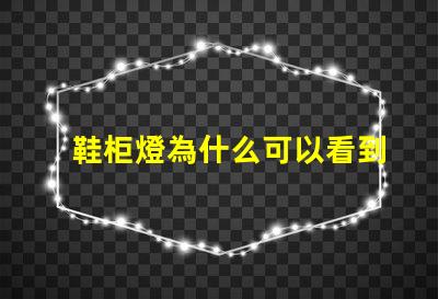 鞋柜燈為什么可以看到燈珠
