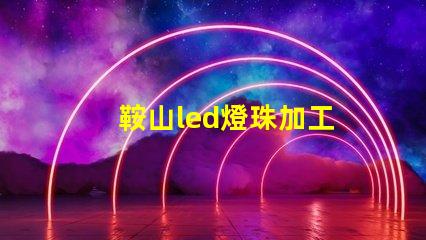 鞍山led燈珠加工