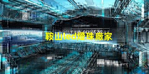 鞍山led燈珠廠家