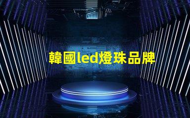 韓國led燈珠品牌