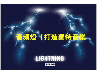音頻燈（打造獨特音樂燈效）