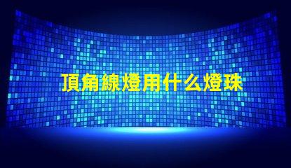 頂角線燈用什么燈珠