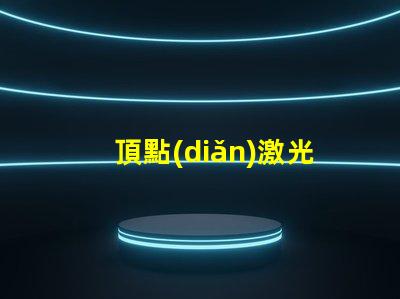 頂點(diǎn)激光炮用什么燈珠
