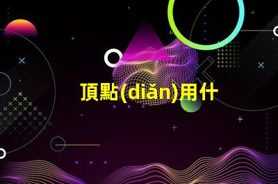 頂點(diǎn)用什么燈珠