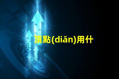 頂點(diǎn)用什么燈珠最亮