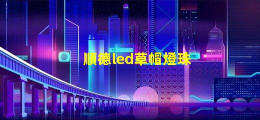 順德led草帽燈珠