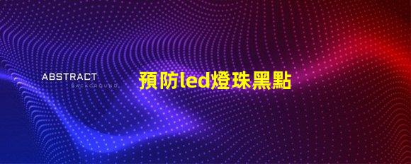 預防led燈珠黑點