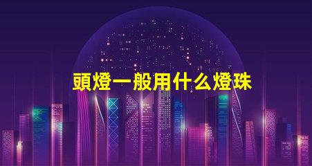 頭燈一般用什么燈珠
