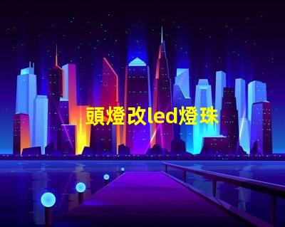 頭燈改led燈珠