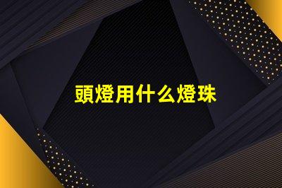 頭燈用什么燈珠