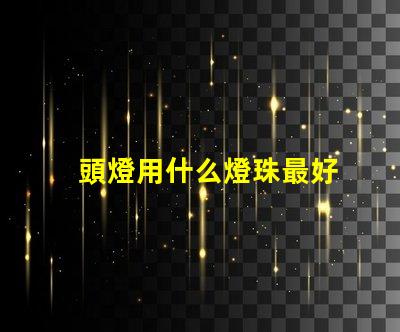頭燈用什么燈珠最好