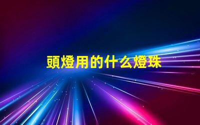 頭燈用的什么燈珠