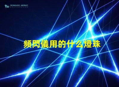 頻閃儀用的什么燈珠