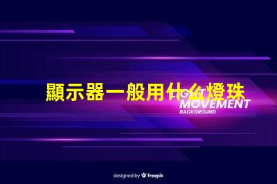 顯示器一般用什么燈珠