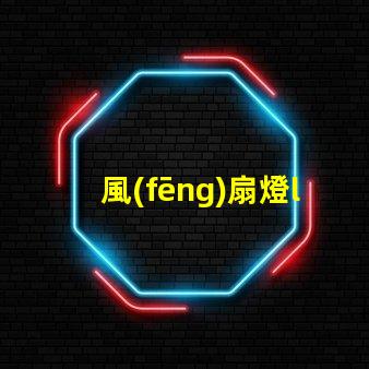 風(fēng)扇燈led燈珠變光