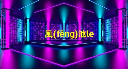 風(fēng)池led燈珠