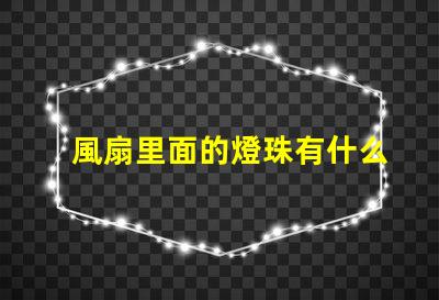 風扇里面的燈珠有什么用