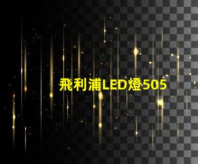 飛利浦LED燈5050和3528的區(qū)別