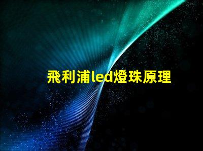 飛利浦led燈珠原理