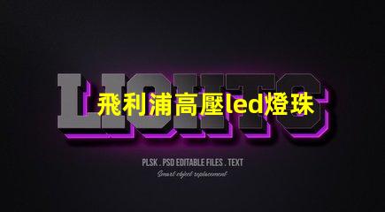 飛利浦高壓led燈珠