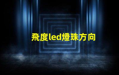 飛度led燈珠方向