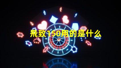 飛致150用的是什么燈珠