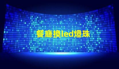 餐廳換led燈珠