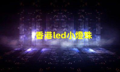香港led小燈珠