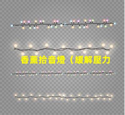 香薰拾音燈（緩解壓力的香薰拾音燈）