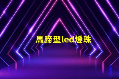馬蹄型led燈珠