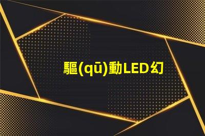 驅(qū)動LED幻彩燈珠的IC,讓你的燈光變得更加神奇