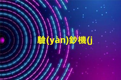 驗(yàn)鈔機(jī)用的什么燈珠