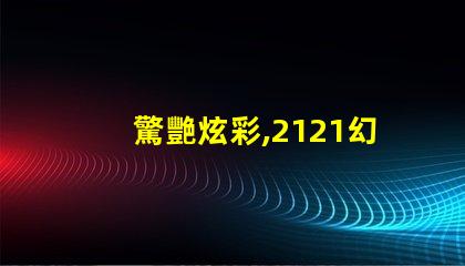 驚艷炫彩,2121幻彩燈珠點(diǎn)亮你的世界