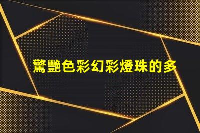 驚艷色彩幻彩燈珠的多彩魅力