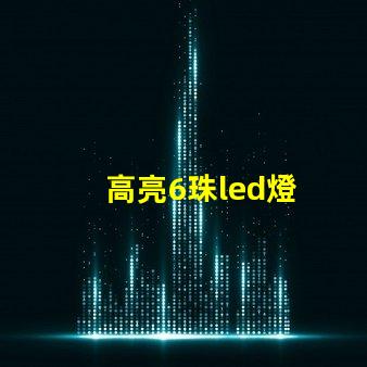 高亮6珠led燈