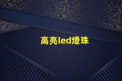 高亮led燈珠