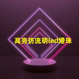 高亮仿流明led燈珠