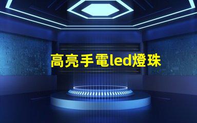 高亮手電led燈珠