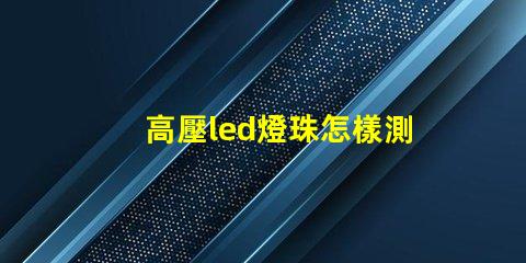 高壓led燈珠怎樣測好壞