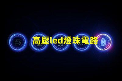高壓led燈珠電路