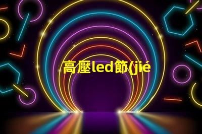 高壓led節(jié)能燈燈珠測試