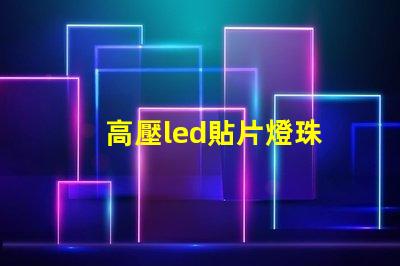 高壓led貼片燈珠