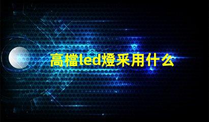 高檔led燈釆用什么燈珠