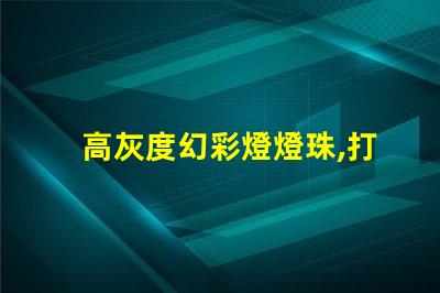 高灰度幻彩燈燈珠,打造絢麗多彩的照明世界
