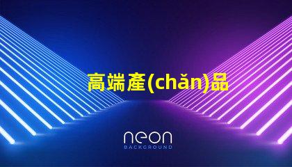 高端產(chǎn)品led燈珠
