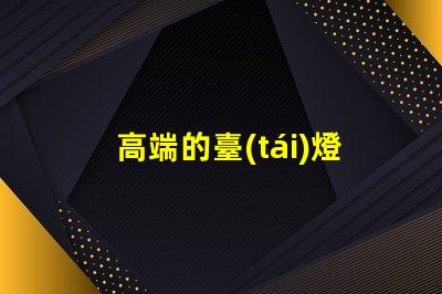高端的臺(tái)燈用什么燈珠