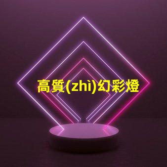 高質(zhì)幻彩燈珠供應(yīng)商,讓您的產(chǎn)品更加奪目