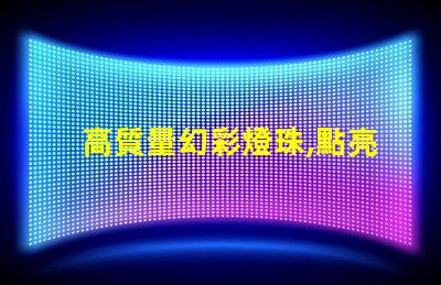 高質量幻彩燈珠,點亮你的美麗人生